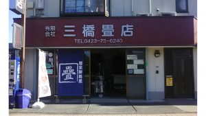 （有）三橋畳店 様