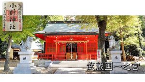 武蔵国一之宮 小野神社宮司 様