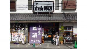 （有）小山商店 様