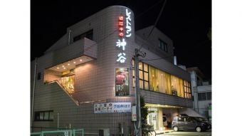 レストラン神谷 様