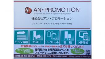 （株）アン・プロモーション 様