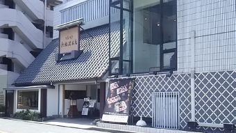 旭鮨総本店桜ヶ丘本館 様