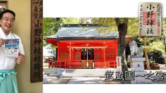 武藏一之宮 小野神社 宮司 様